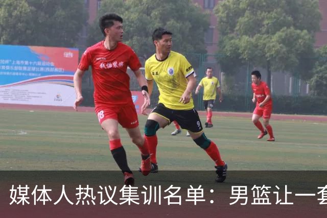 媒体人热议集训名单：男篮让一套首发 张镇麟缺席意外
